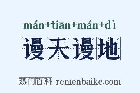 谩天谩地是什么意思的图片
